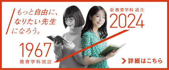 教育学科開設。詳しくはこちら