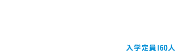 経営学部がアップデート。入学定員160人