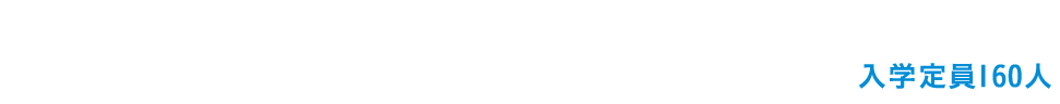 経営学部がアップデート。入学定員160人