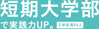短期大学部で実践力UP。入学定員220人