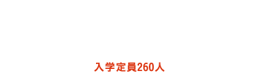 教育学部が革新。入学定員260人