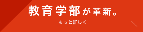 教育学部が革新。