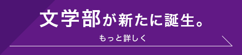 文学部が新たに誕生。