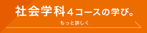 社会学科４コースの学び。