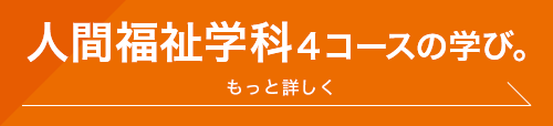 人間福祉学科４コースの学び。