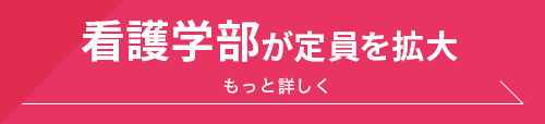 看護学部が第1期生輩出。
