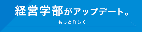 経営学部がアップデート。