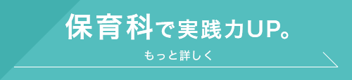 保育科で実践力UP。