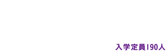 文学部が新たに誕生。入学定員190人