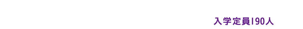 文学部が新たに誕生。入学定員190人