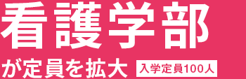 看護学部が第1期生輩出