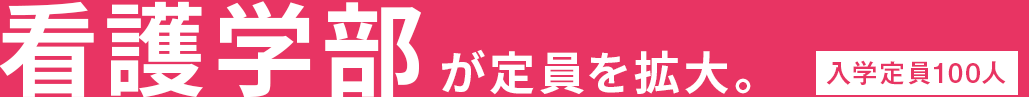 看護学部が第1期生輩出
