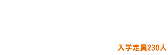 社会学部へリニューアル。入学定員230人