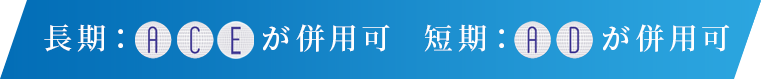 長期：A,C が併用可/短期：A,D が併用可