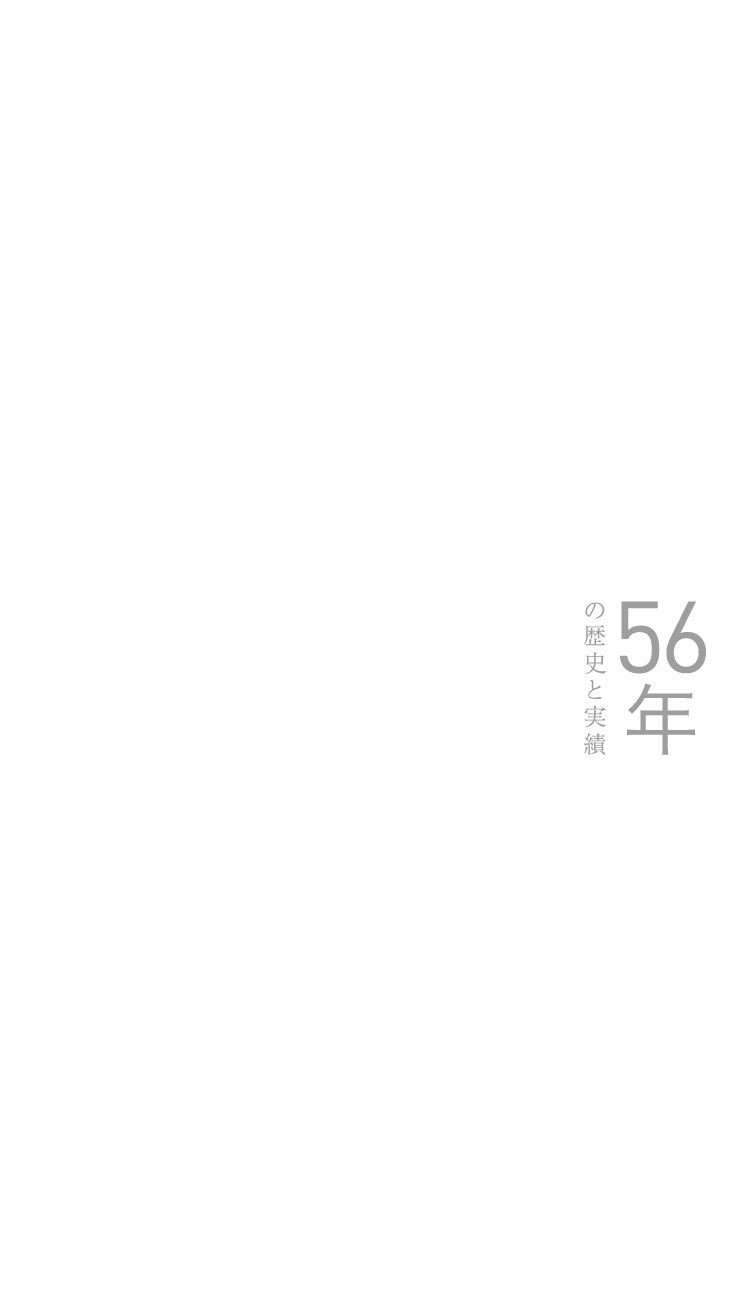 56年の歴史と実績