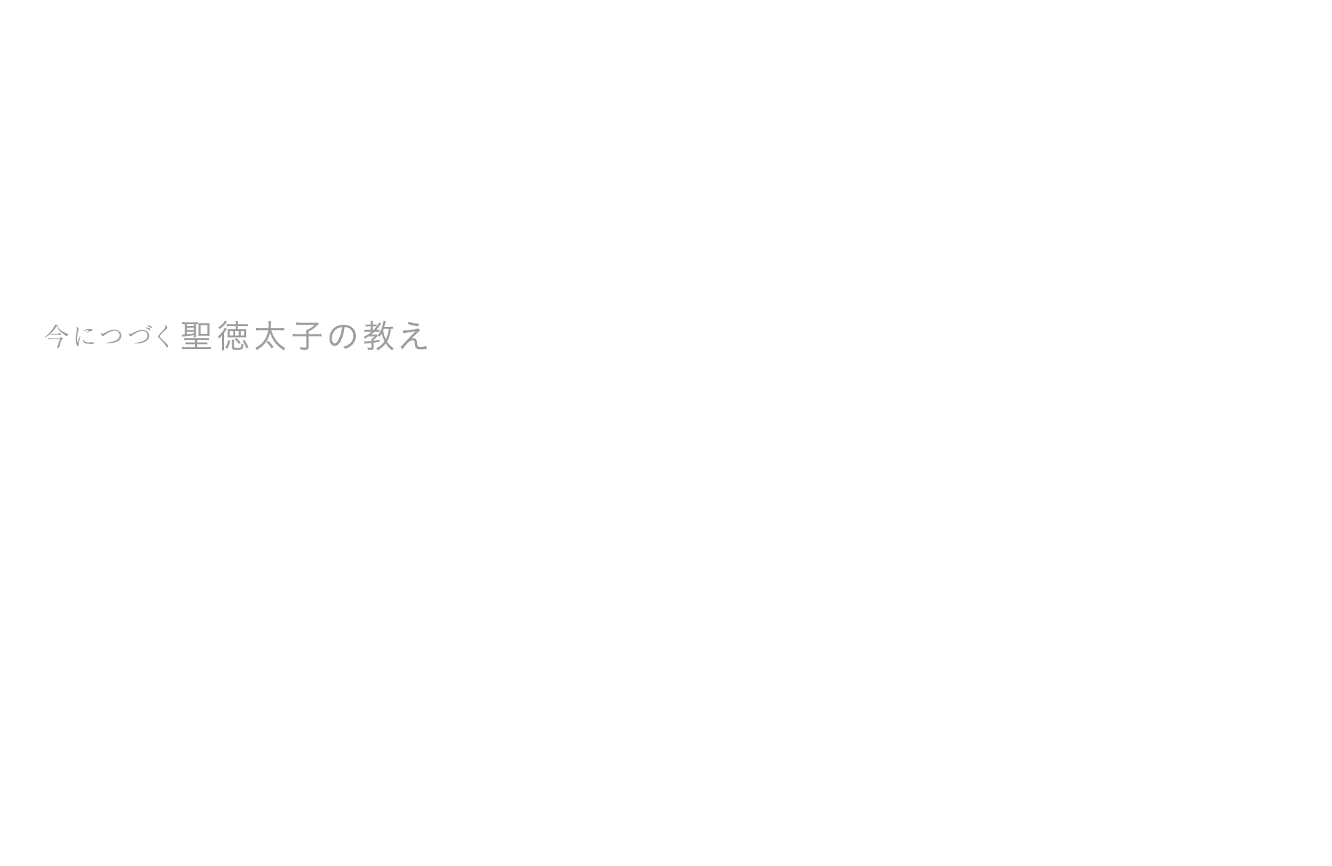 今につづく聖徳太子の教え