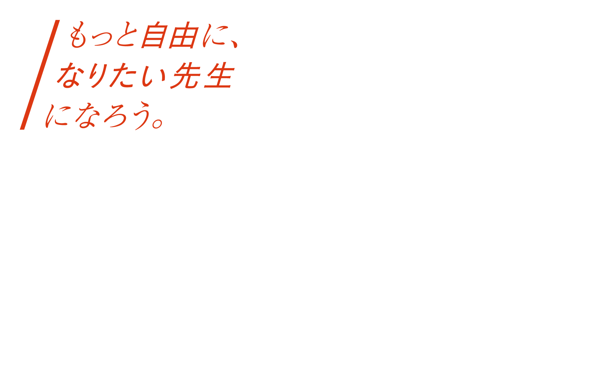 もっと自由に、なりたい先生になろう。