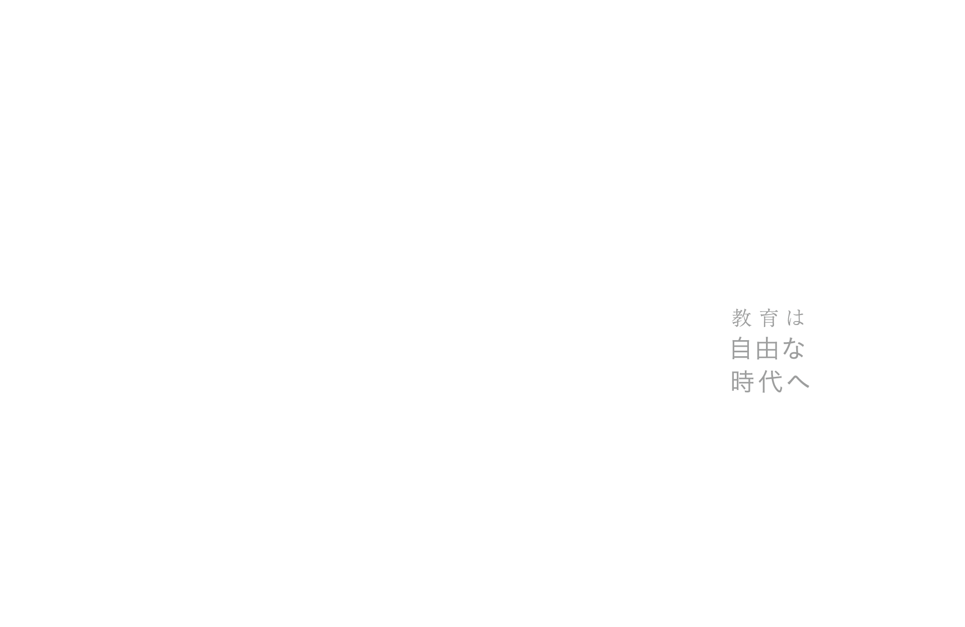 教育は自由な時代へ