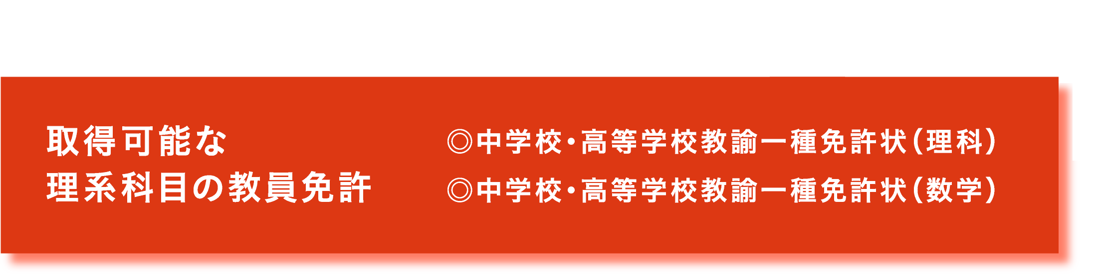 取得可能な理系科目の教員免許