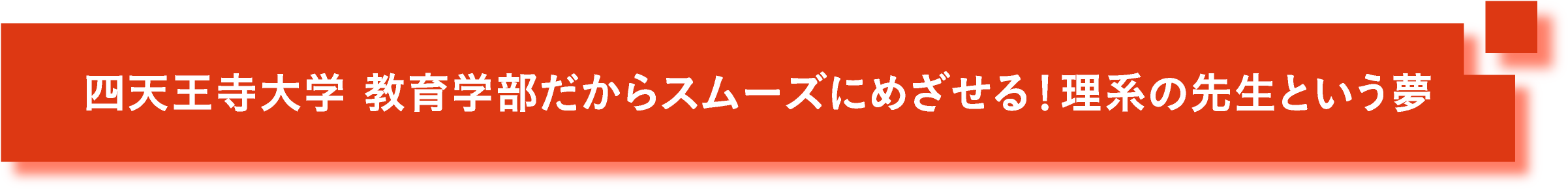 四天王寺大学 教育学部だからスムーズにめざせる！理系の先生という夢