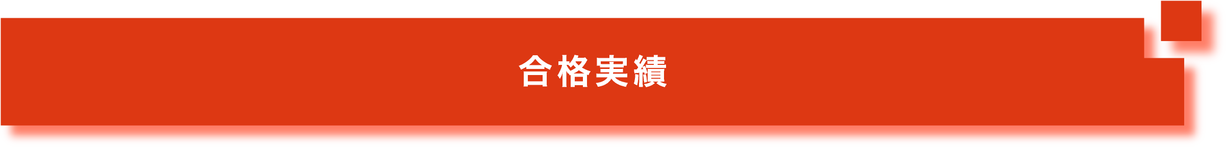 合格実績