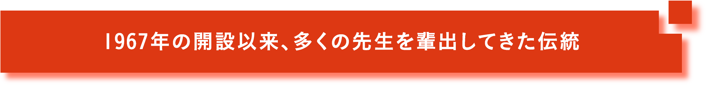 1967年の開設以来、多くの先生を輩出してきた伝統