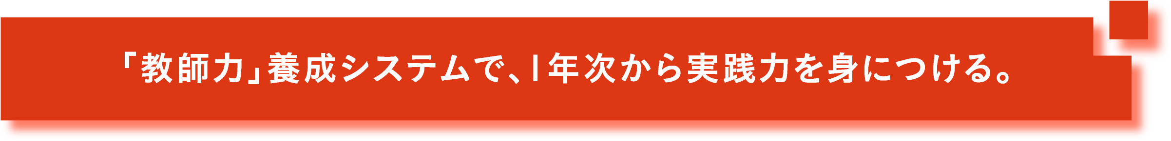 「教師力」養成システムで、1年次から実践力を身につける。