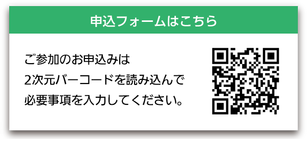 ご参加のお申込みは2次元バーコードを読み込んで必要事項を入力してください。