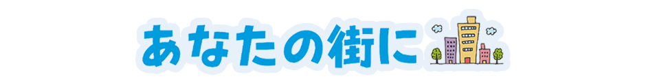 あなたの街にOPEN CAMPUS in