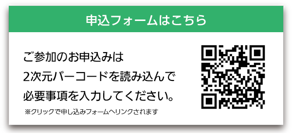 ご参加のお申込みは2次元バーコードを読み込んで必要事項を入力してください。
