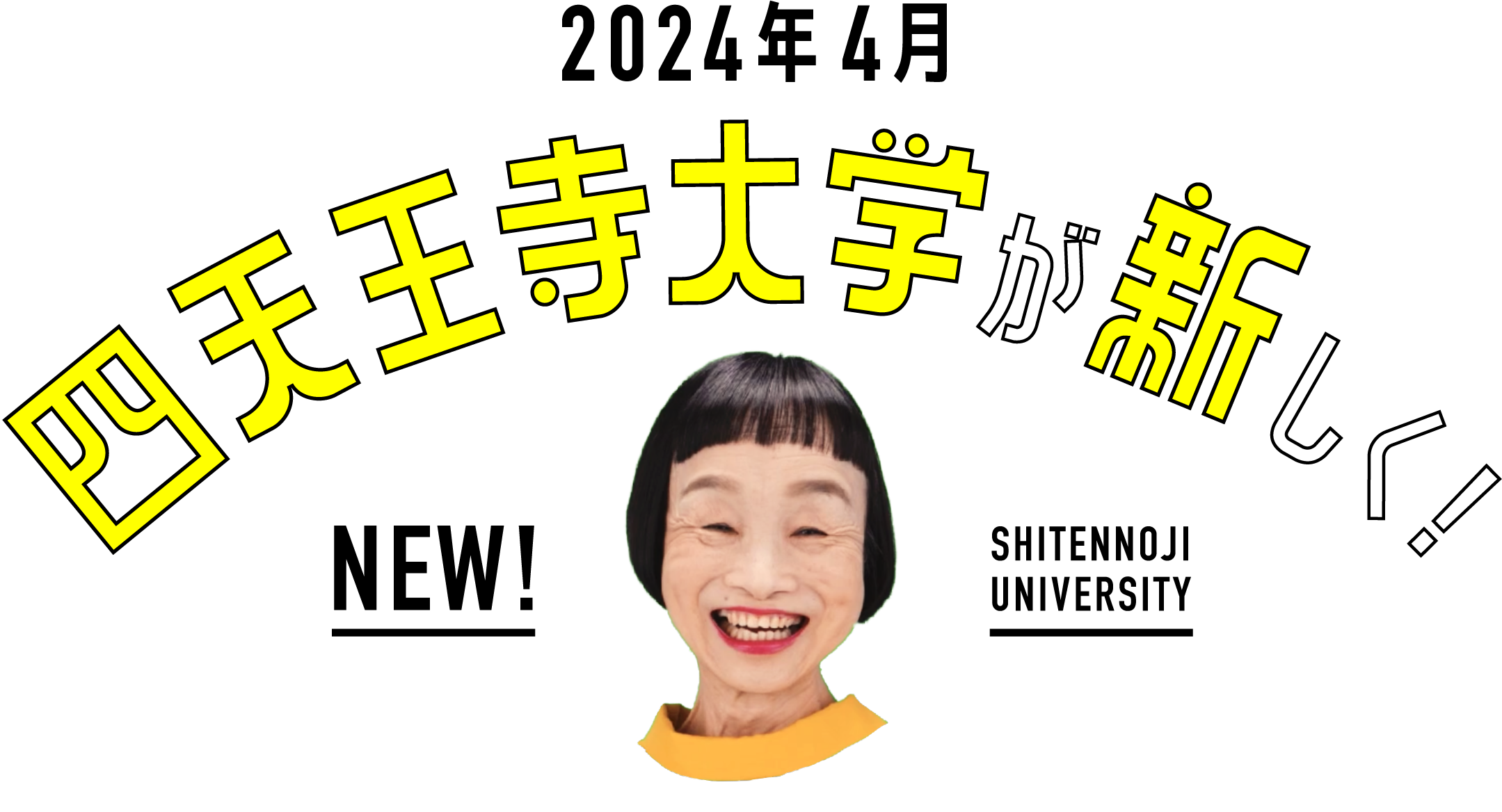2024年4月四天王寺大学が新しく
