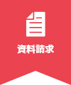資料請求
