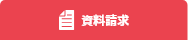 資料請求
