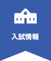 入試情報