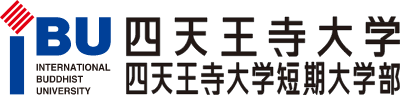 四天王寺大学 四天王寺大学短期大学部