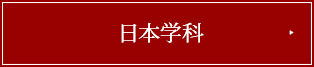 日本学科