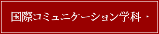 国際コミュニケーション学科