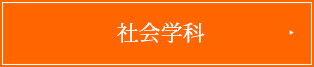 社会学科