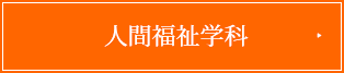 人間福祉学科