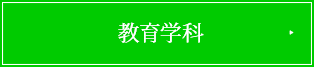 教育学科