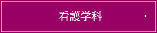 看護学科