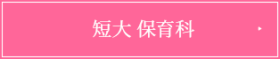 短大保育