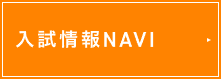入試情報NAVI