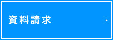 資料請求