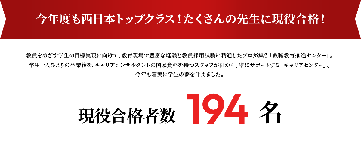 今年度も西日本トップクラス！たくさんの先生に現役合格！