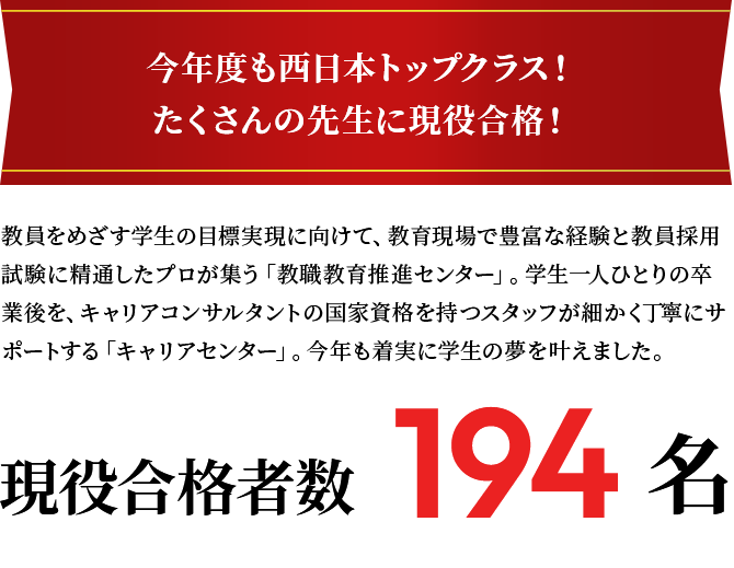 今年度も西日本トップクラス！たくさんの先生に現役合格！