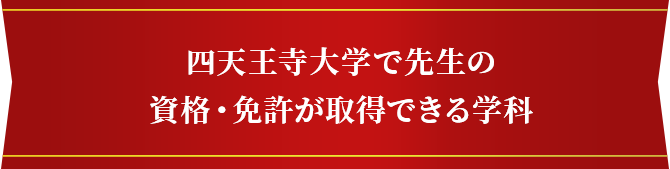 四天王寺大学で先生の資格・免許が取得できる学科