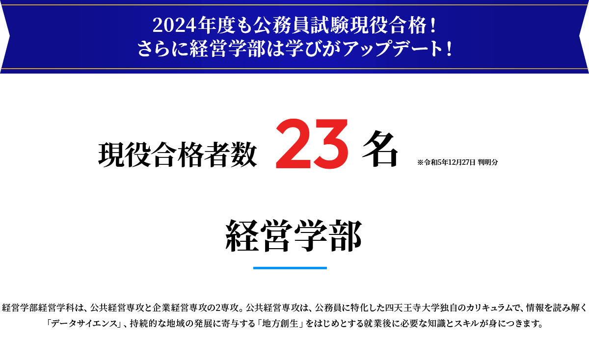 2024年度も公務員試験現役合格！さらに経営学部は学びがアップデート！
