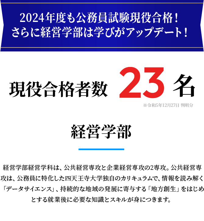 2024年度も公務員試験現役合格！さらに経営学部は学びがアップデート！